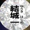 結城一