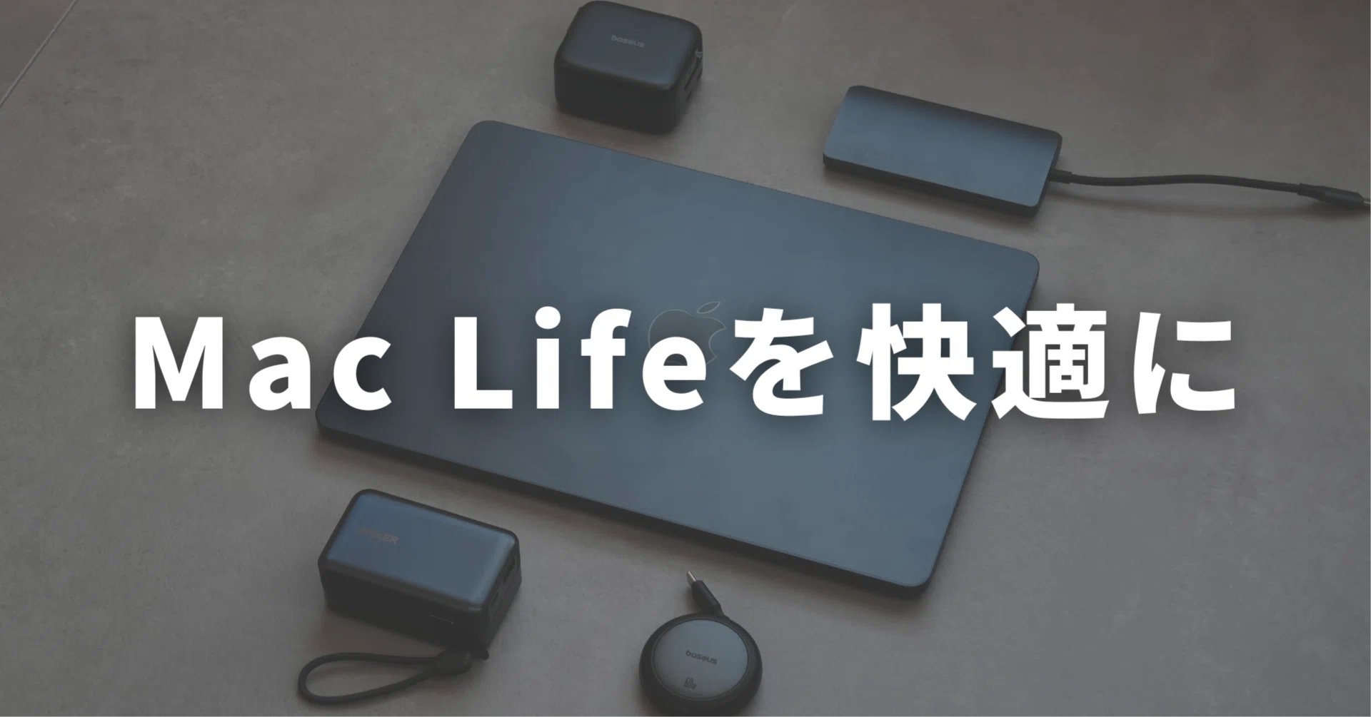 M4 MacBook Air ミッドナイトにオススメのアクセサリー5選｜ケイディー