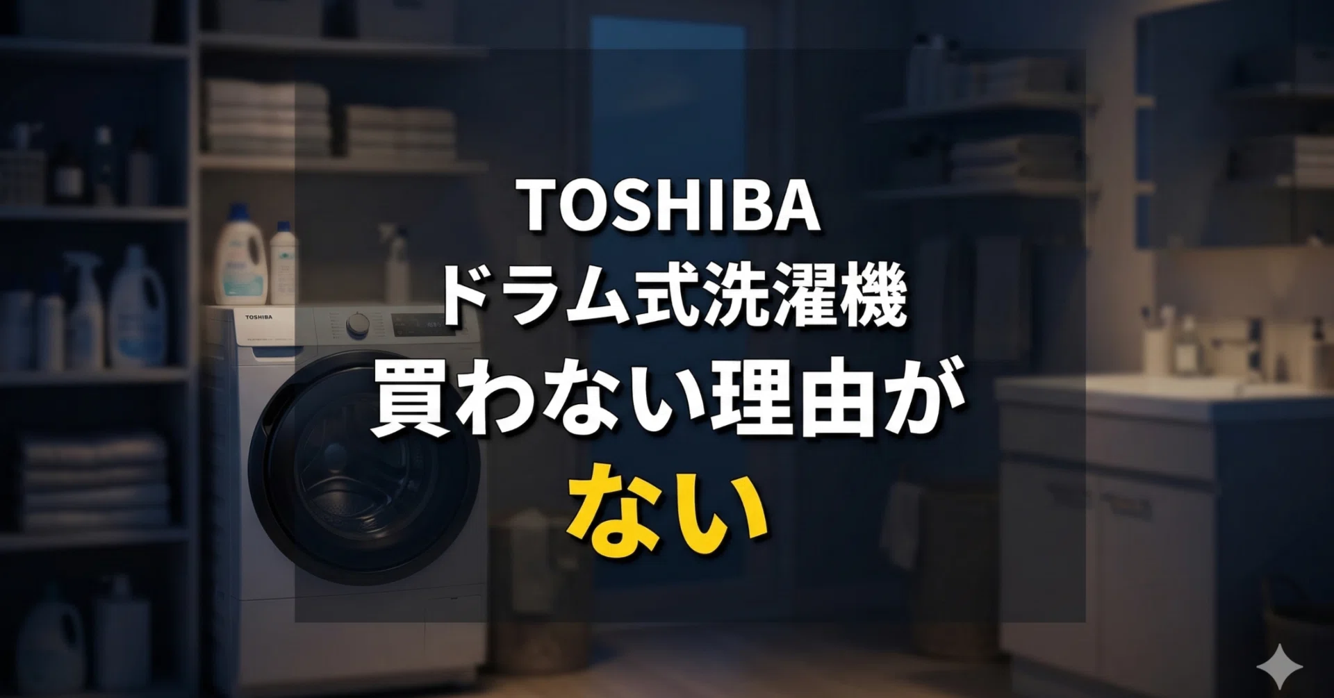 東芝のドラム式洗濯機が安すぎる。全員今すぐ買ってほしい｜ゴリラ 
