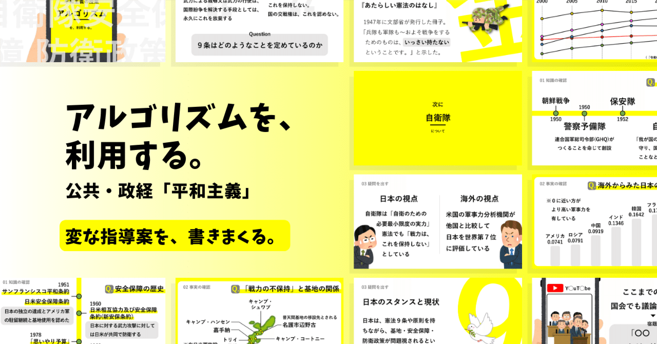 【公共・政経の指導案】平和主義×アルゴリズムを、利用する。|ゆとりんり