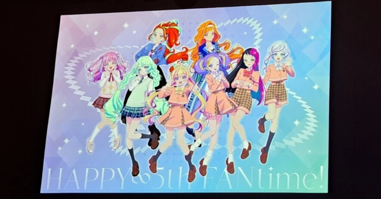 アイカツプラネット! 5周年記念イベント 『HAPPY∞5th FANtime!』 感想