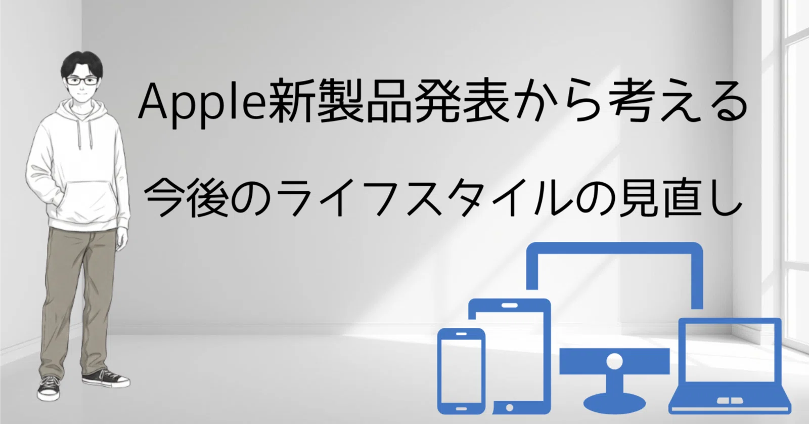 Apple新製品発表から考える、今後のライフスタイルの見直し｜のびーと