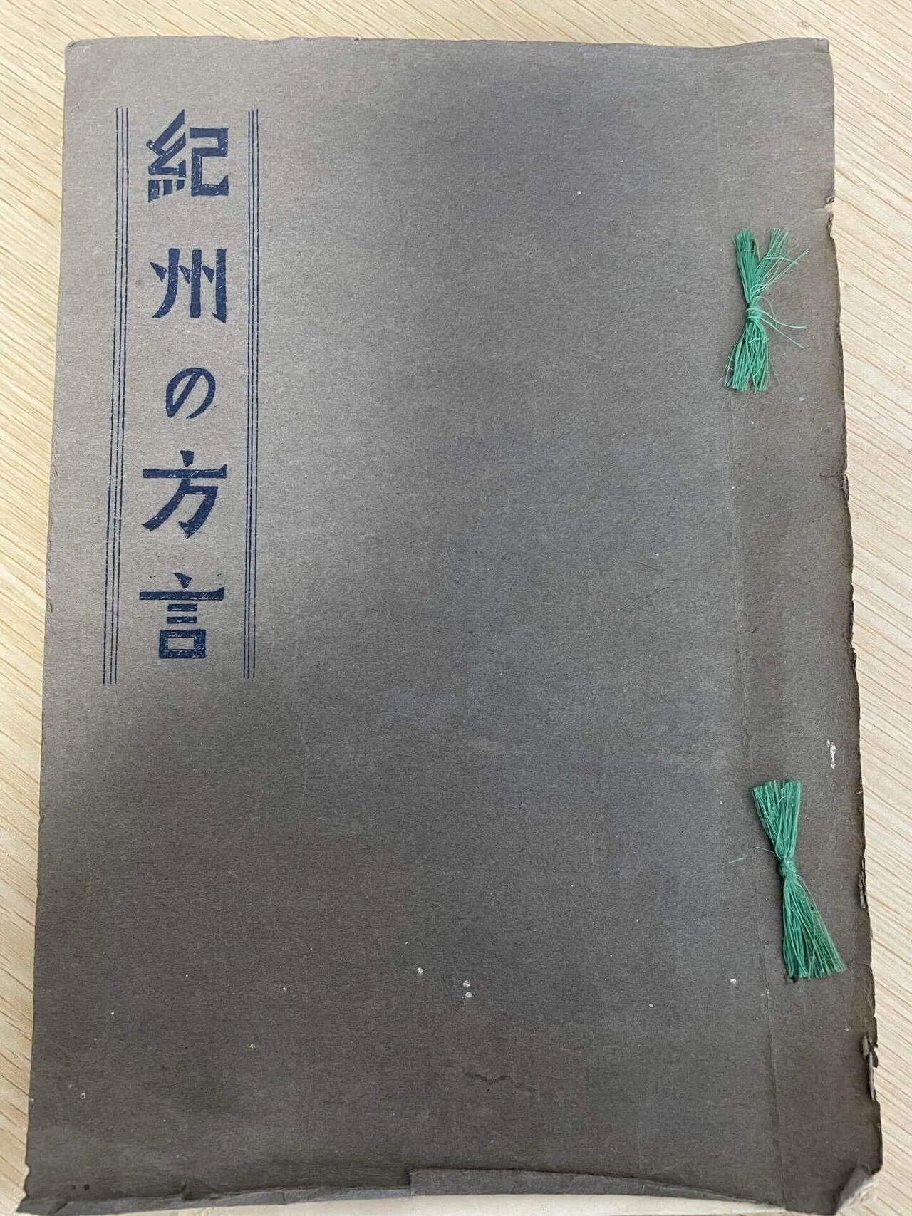 激レア品　清朝末期 福州書信館（Foochow Local Post）1895年 保田文庫旧蔵・松本正信『紀州の方言』についてー保田文庫とは