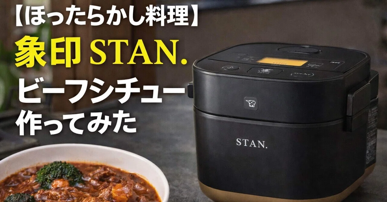 ほったらかし料理】象印 STAN. 自動調理なべでビーフシチューを作って