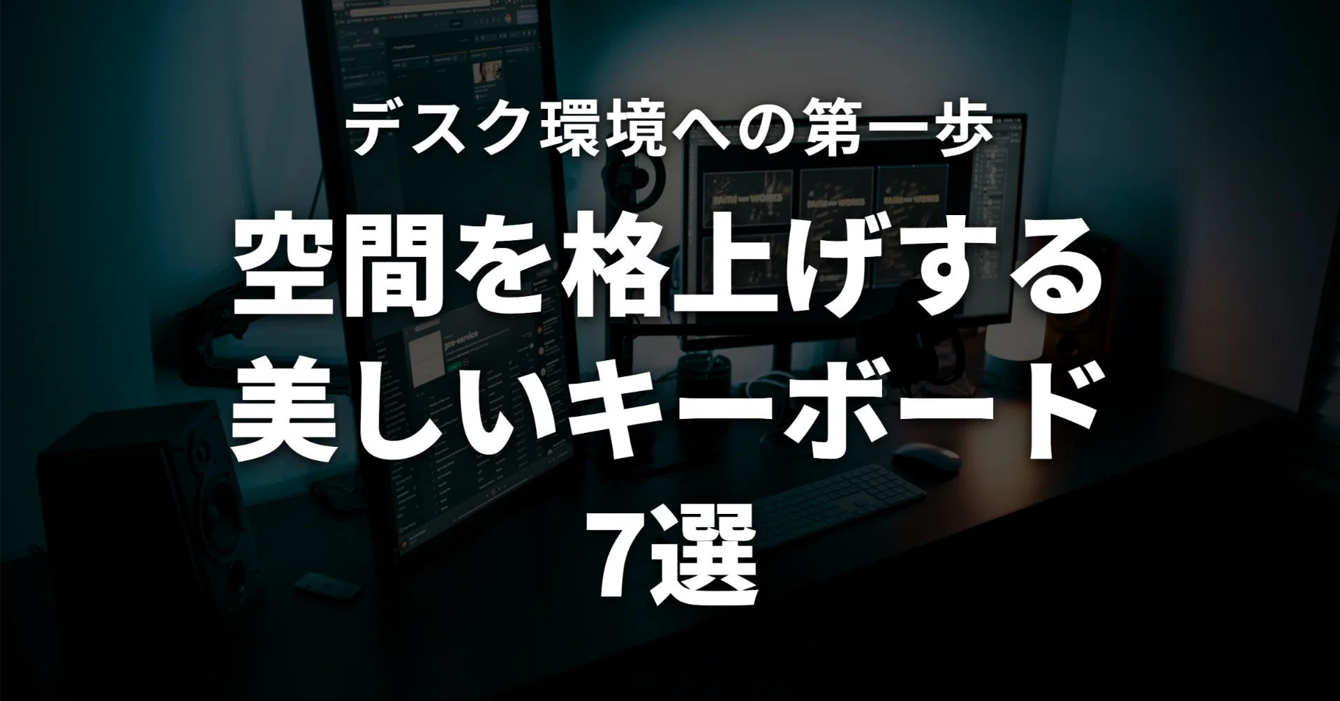 デスクが劇的に垢抜ける。美しいデザインの極上メカニカル デスクが劇的に垢抜ける。美しいデザインの極上メカニカル
