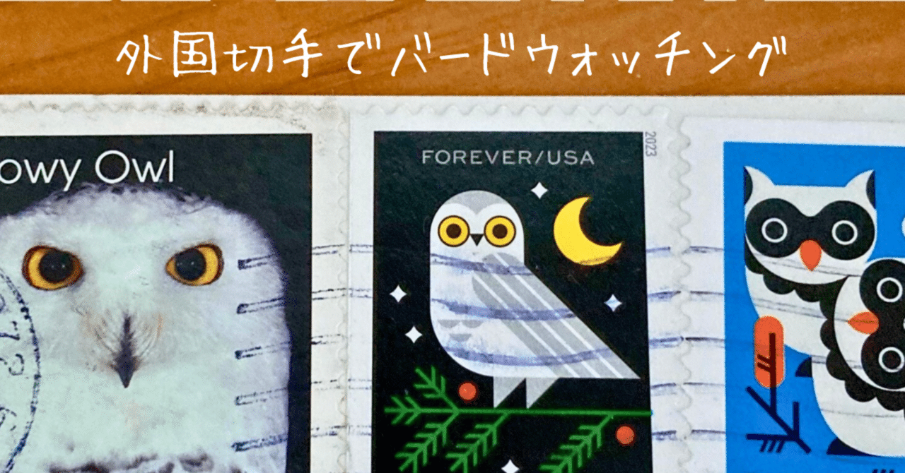 4232 外国切手 イギリス 2003年 猛禽類 フクロウとハヤブサ 10連刷 切手のお話#21 外国切手でバードウォッチング｜文子 （フミコ）