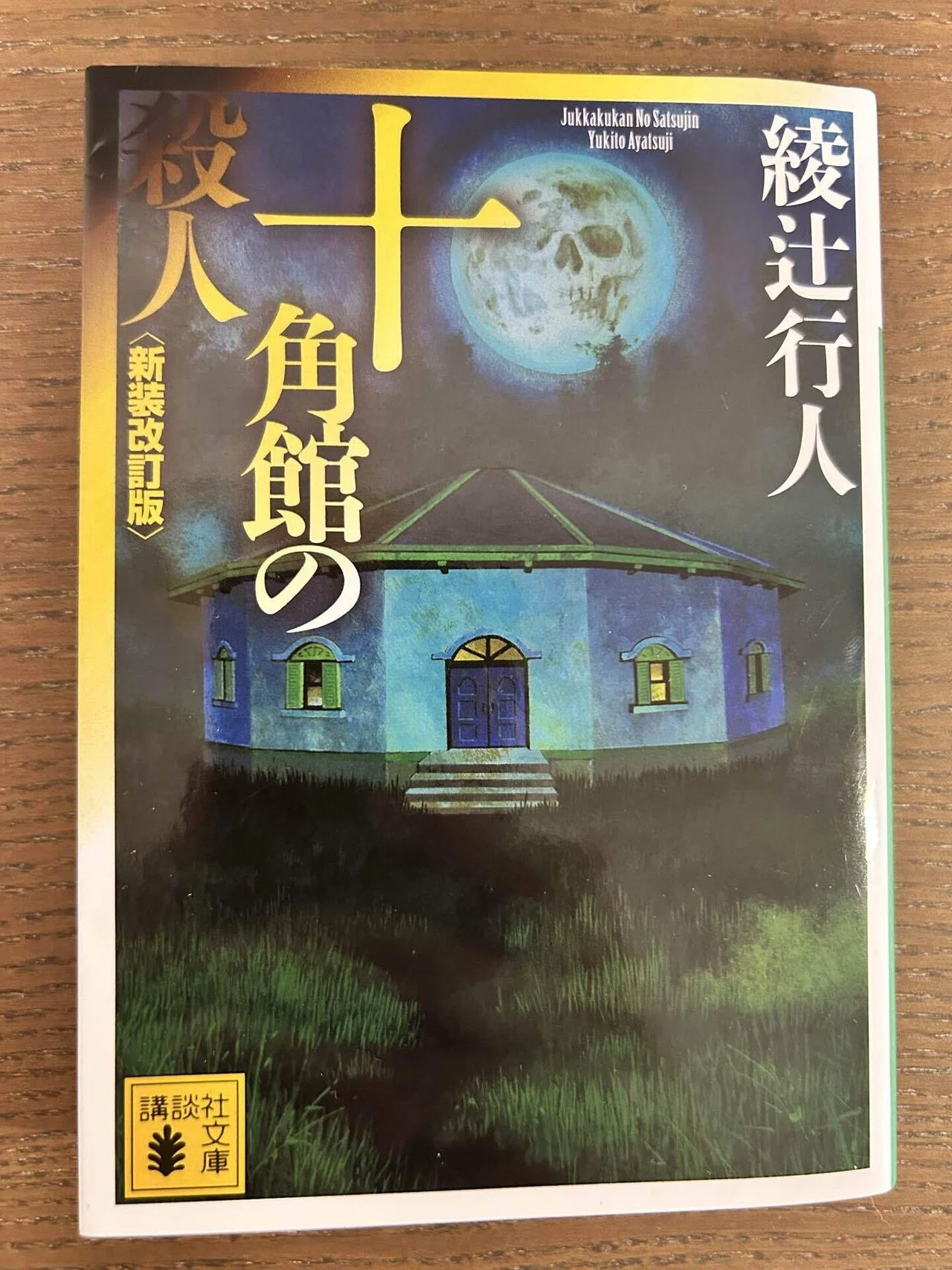 十角館の殺人（著者 綾辻行人）#13｜読書好き24歳の備忘録