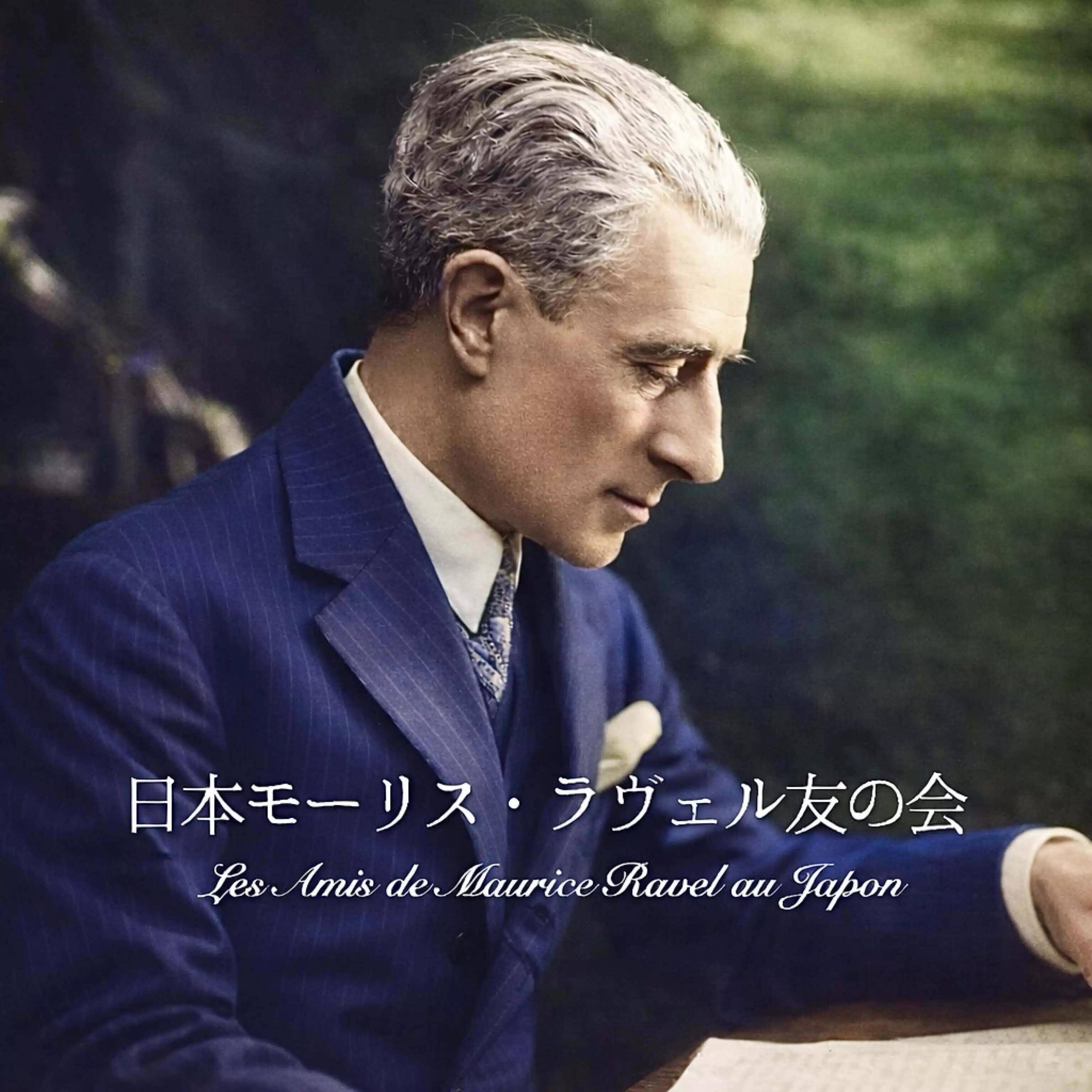 日本モーリス・ラヴェル友の会