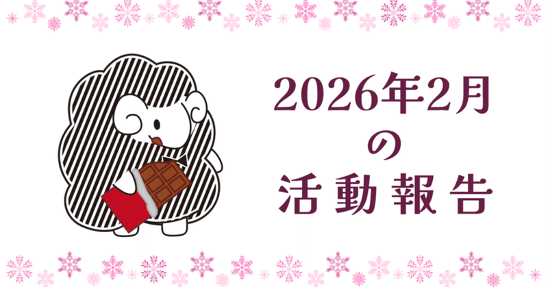2026年2月の活動報告
