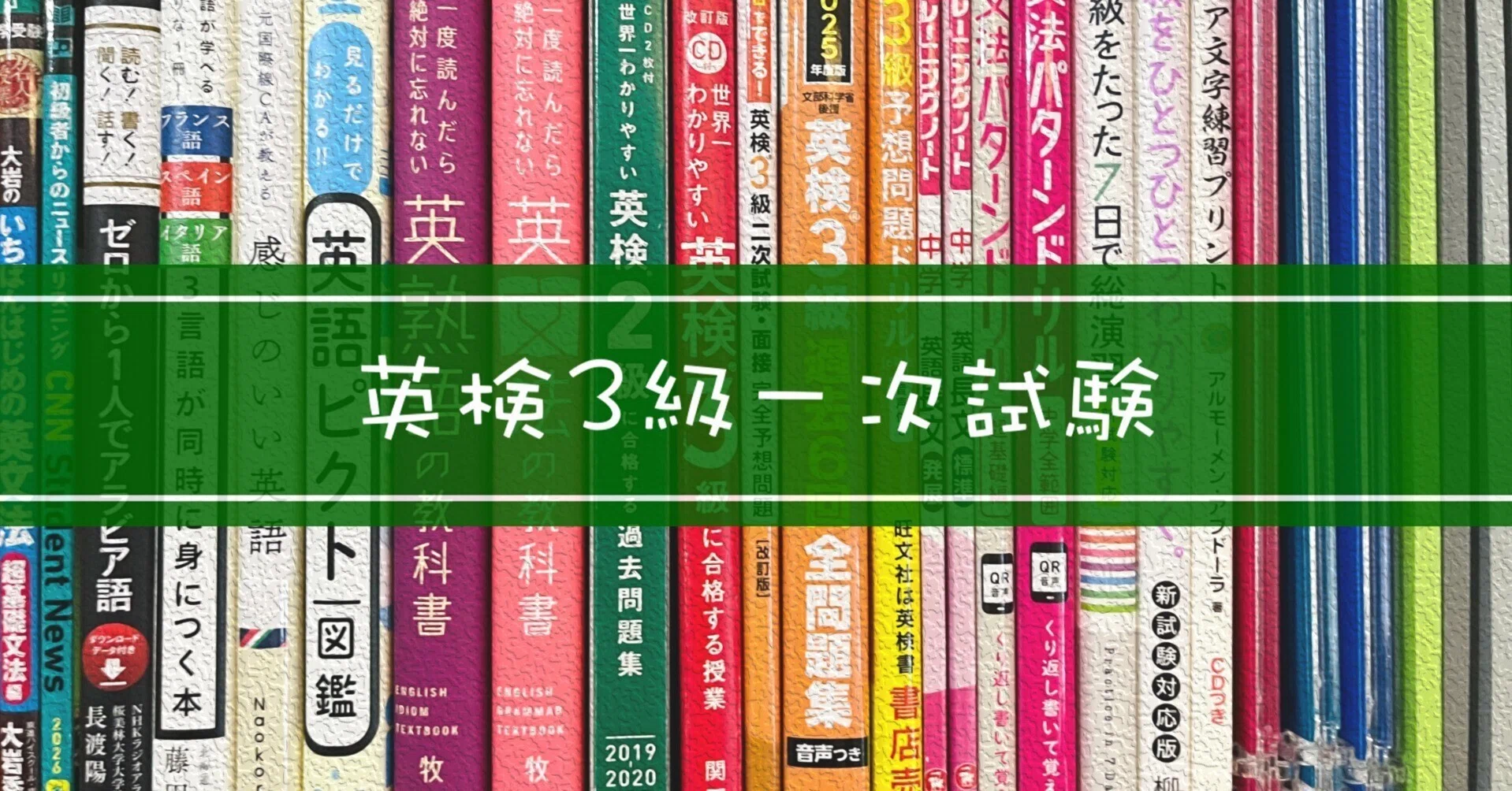 英検3級一次試験｜みっち