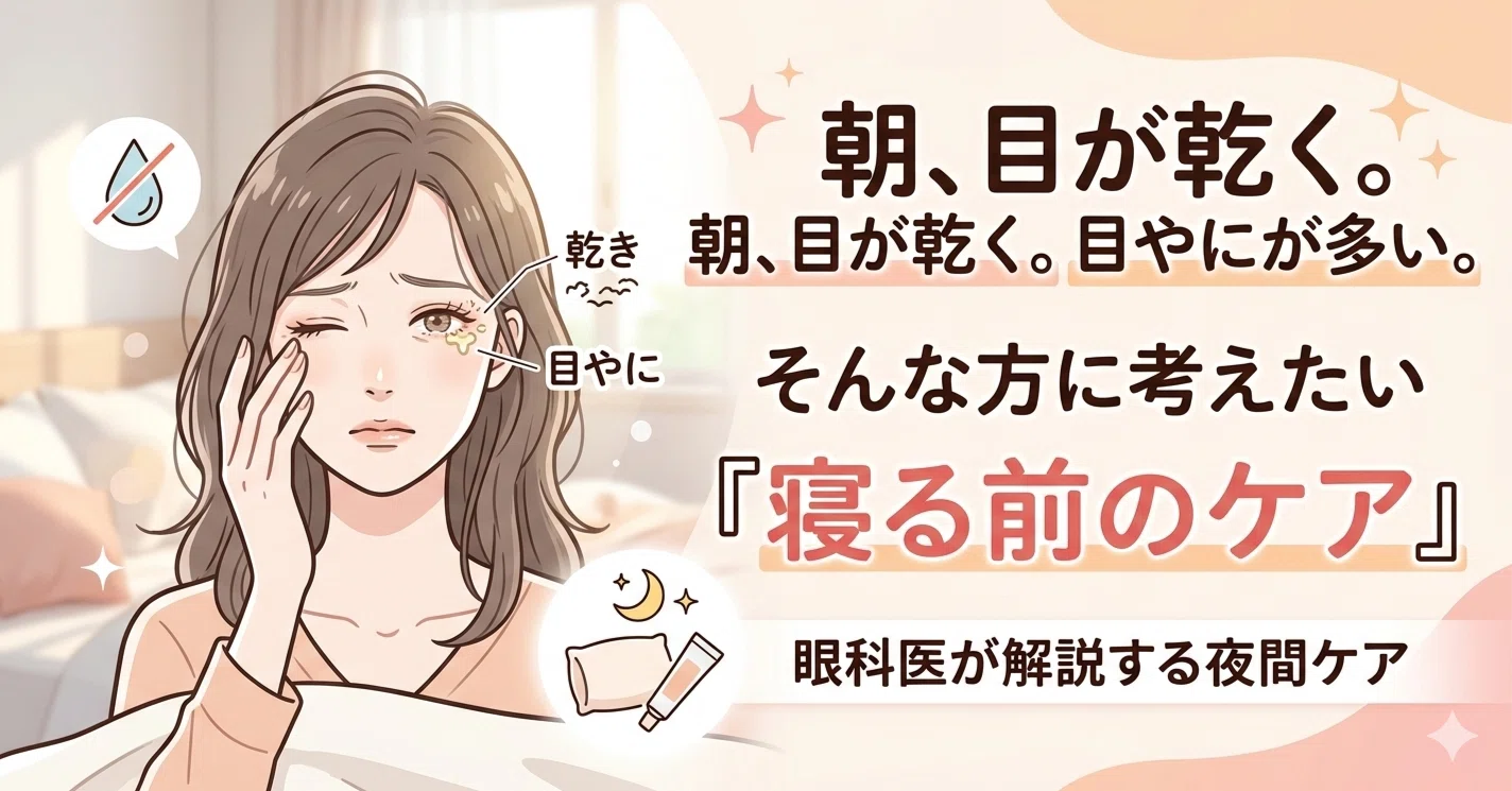 朝 目やに が 多い