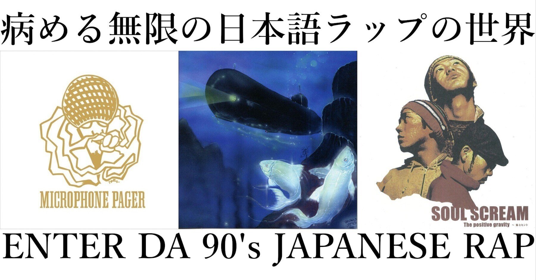 病める無限の日本語ラップの世界 ～ENTER DA 90's JAPANESE RAP～｜TMP