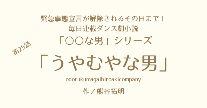 【みんなで選ぶ一人小説ダンス劇】毎日連載「〇〇な男」第25話