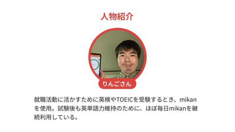 Mikanをやり始めて 単語学習には アウトプットが大事 と気づいた 単語帳とアプリの 良いとこどり 勉強法 英単語アプリmikan Note