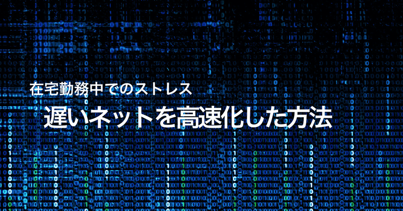 在宅勤務リモートワークでのネットが遅いを解決した方法 (YahooBB)