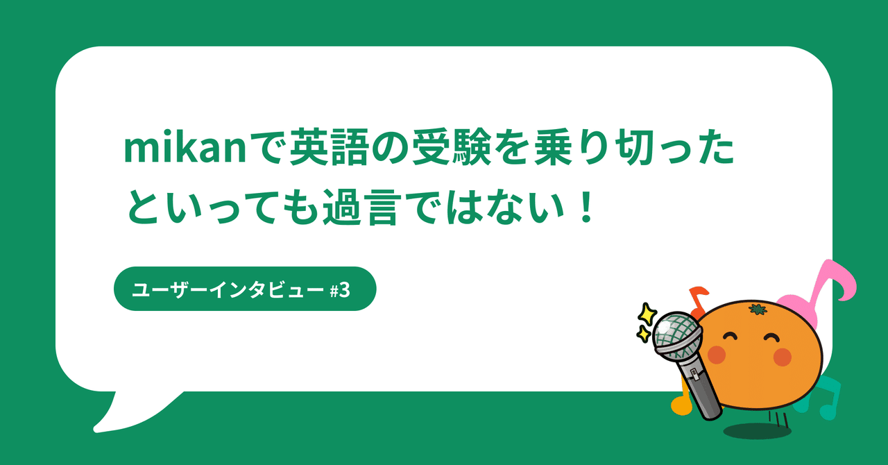 Mikanで英語の受験を乗り切ったといっても過言ではない 部活引退後からでも間に合った受験勉強 英単語アプリmikan Note