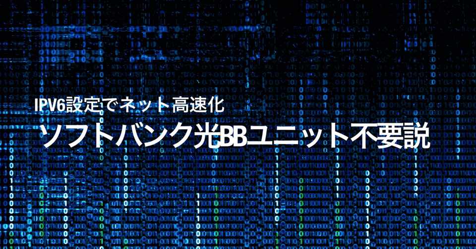 ソフトバンク光bbユニットはレンタル不要でipv6 高速インターネット に繋がる話 Hirocy バタフライボード共同創業者 Note