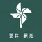 整体 嗣光（しこう）