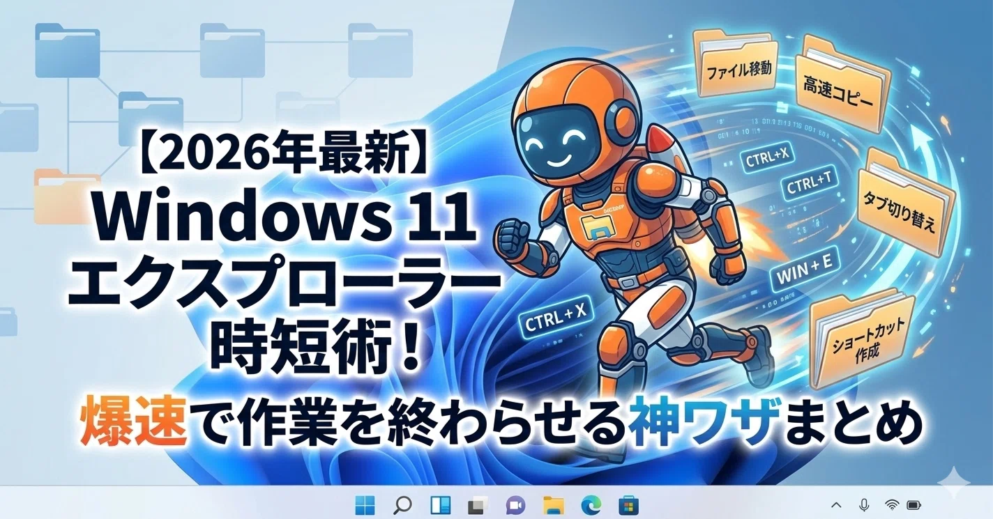 2026年最新】Windows 11 エクスプローラー時短術！爆速で作業を終わら