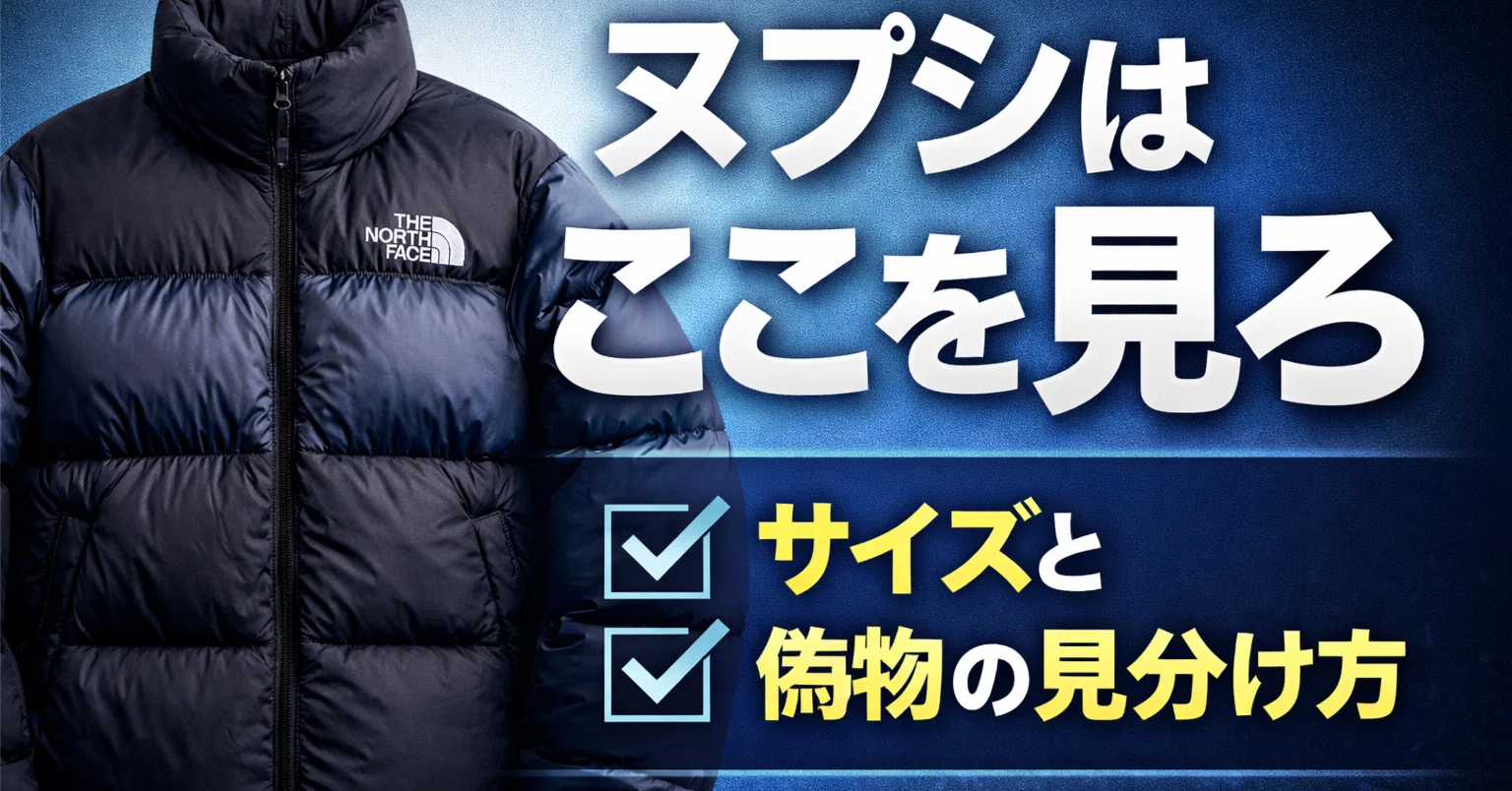 ノースフェイス ヌプシの選び方——韓国仕入れのプロが現場で見ている