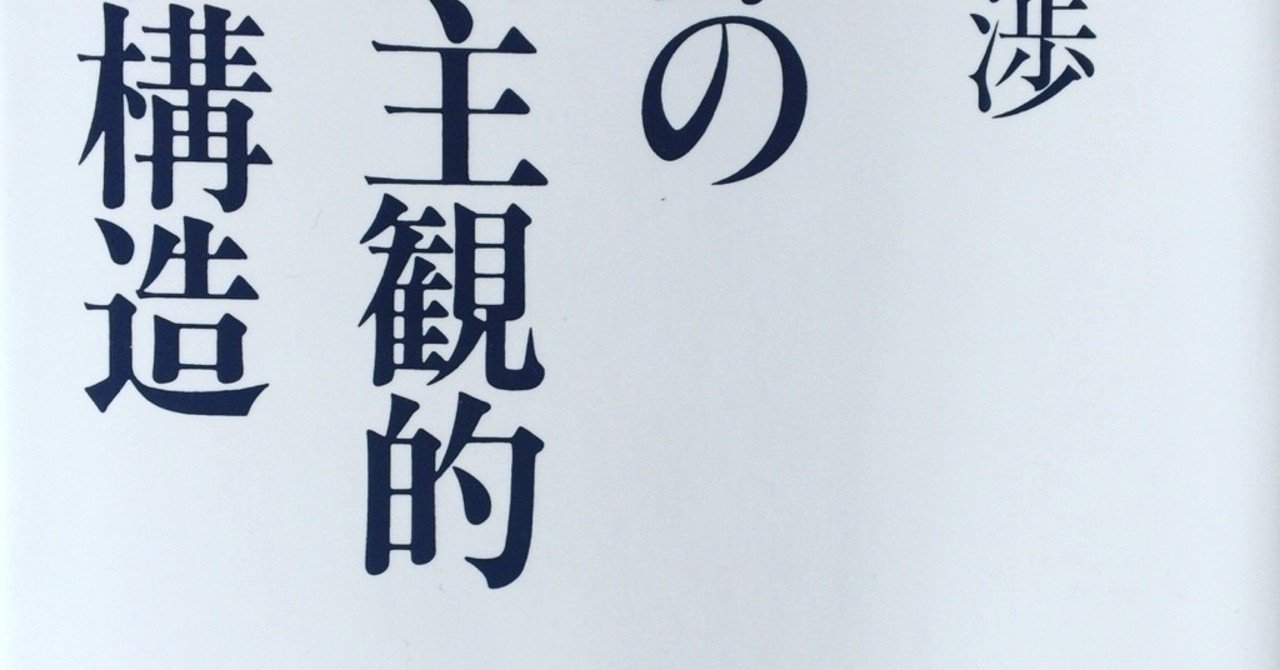 世界の共同主観的存在構造 田中冬一郎 Note