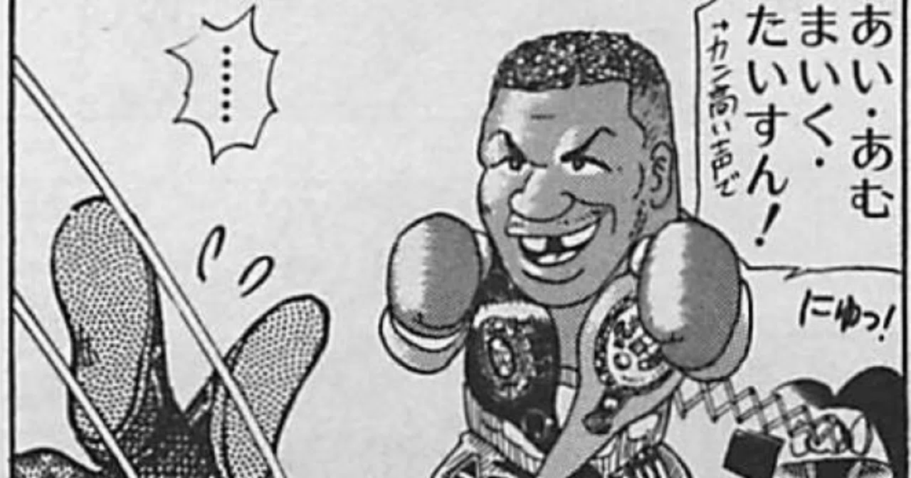 井上紀良 マイク・タイソン物語＋オマケ 地上最強のボクサー漫画といえば！｜ムゲンホンダナ：漫画を100年読ん
