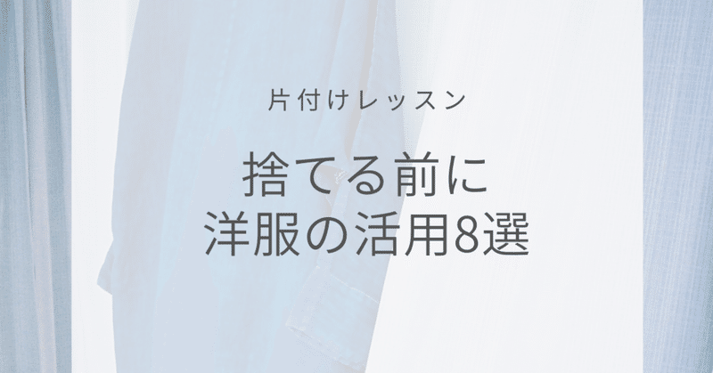 捨てる 売る 以外の洋服の活用8選 大浪優紀 Yuki Onami Note