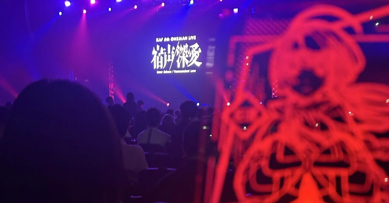 神椿】花譜 5th ONE-MAN LIVE 「宿声 / 深愛」-参加レポート-｜ミヤビ