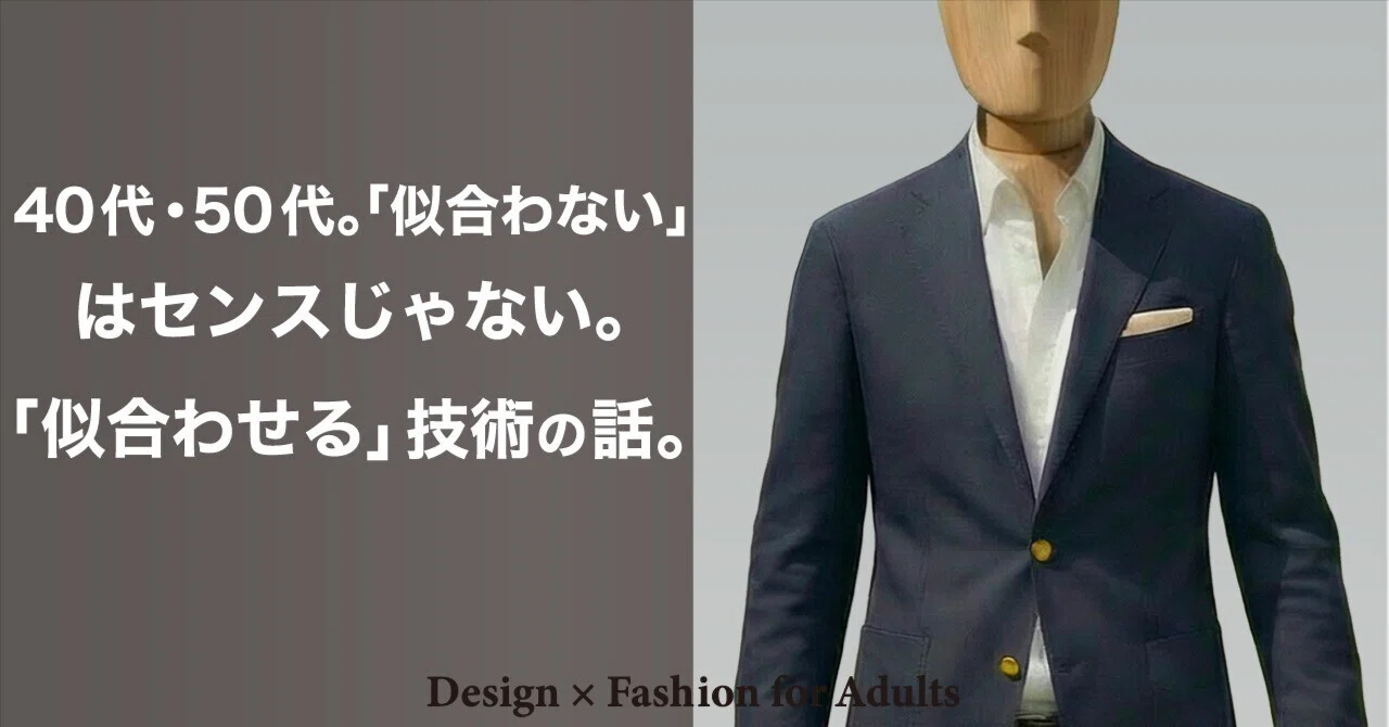 40代・50代『似合わない』はセンスじゃない。『似合わせる』技術の話
