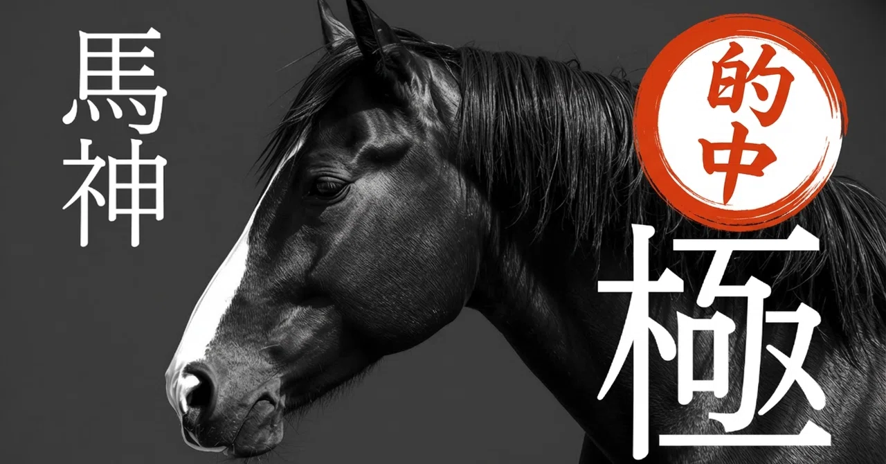 2026年3月8日 阪神10R 100万↑獲得💰｜馬神-MAJIN-的中情報