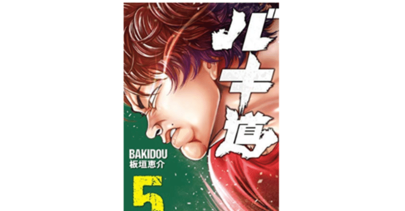 漫画バキ道の全巻セットは電子書籍が安い 無料で読めるサイトも 僕の本棚 Note