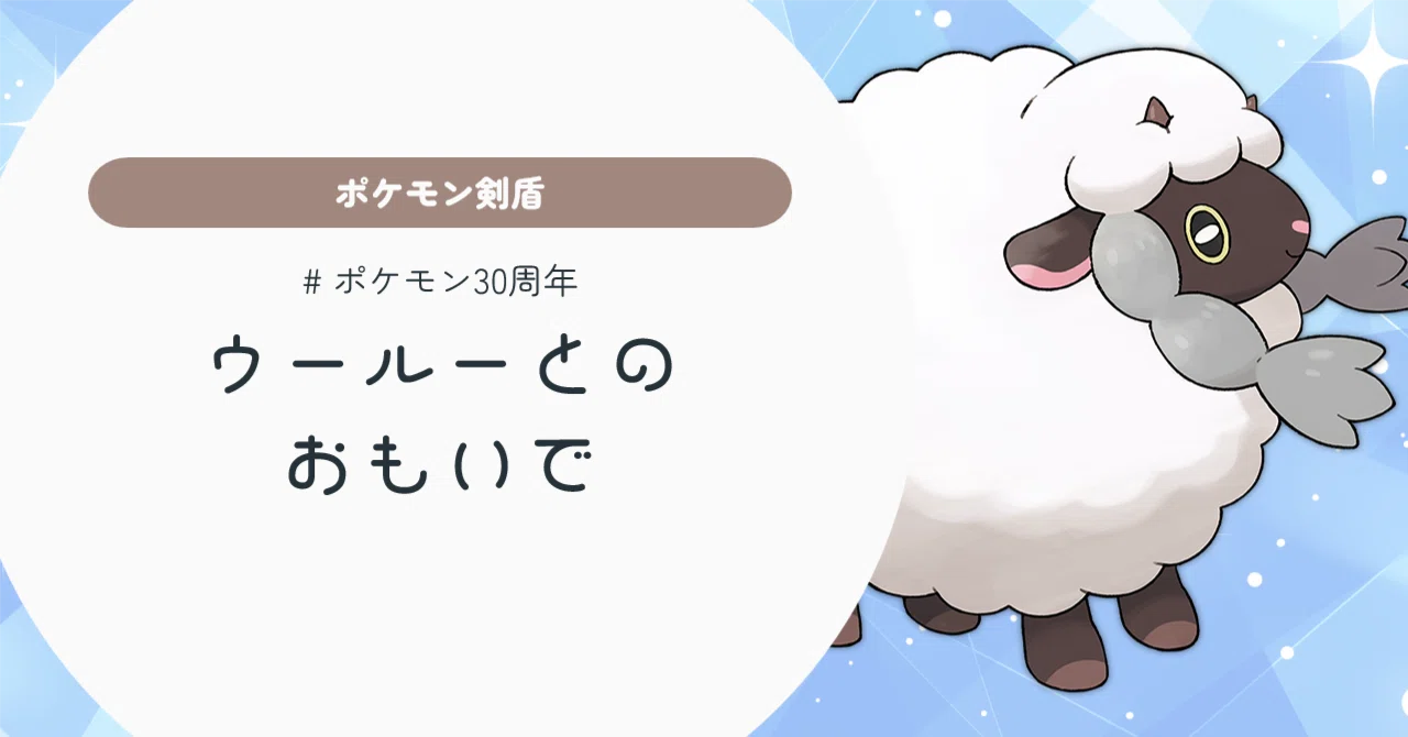 ポケモン剣盾 泣きながらウールーを応援した話｜Ricoette