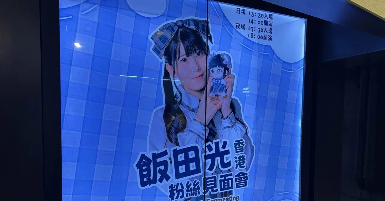 飯田ヒカル香港ファンミーティング～夜の部～(代筆)｜かきもと