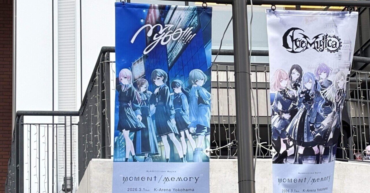 声優ライブ初参戦！MyGO!!!!!×Ave Mujica ツーマンライブ「moment