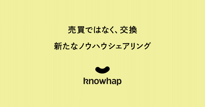 売買ではなく、交換。ノウハウシェアリング「knowhap」β版をリリースします。