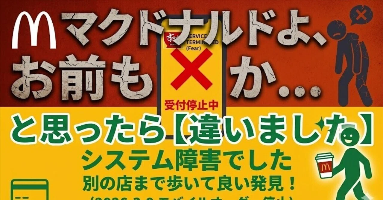 マクドナルドのモバイルオーダーが止まっていた話【2026年3月9日 