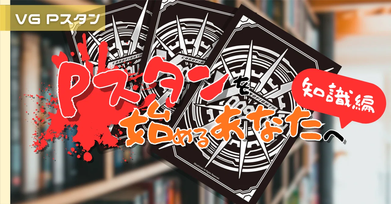Pスタン 知っておこう!│構築の基礎:Gゾーン|おりべ Pスタン 知っておこう!│構築の基礎:Gゾーン|おりべ