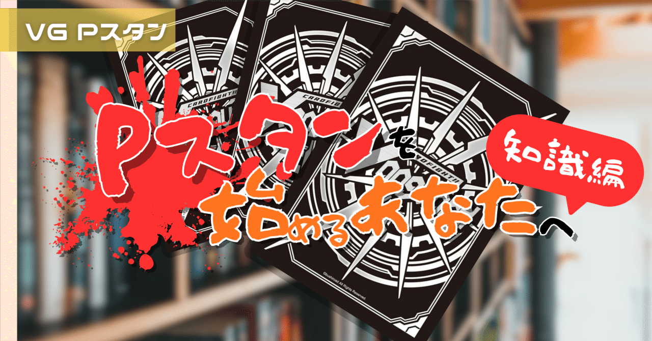 Pスタン 知っておこう！│構築の基礎：Gゾーン｜おりべ