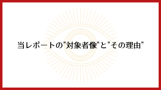 当レポートの対象者像とその理由