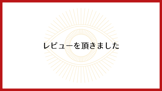 レビューをいただきました