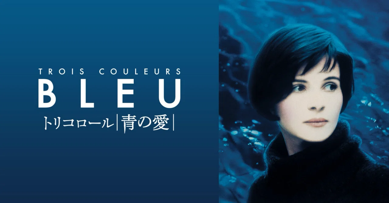 圧倒的な美で綴る自由という愛『トリコロール 青の愛』｜八洋研