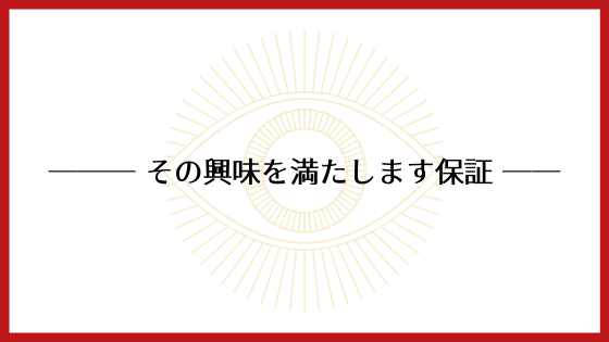 その興味を満たします保証