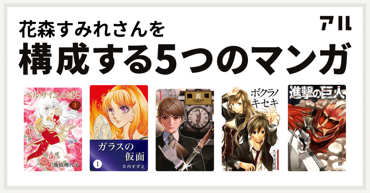私を構成する5つのマンガ すみれ Note 私を構成する5つのマンガ すみれ Note