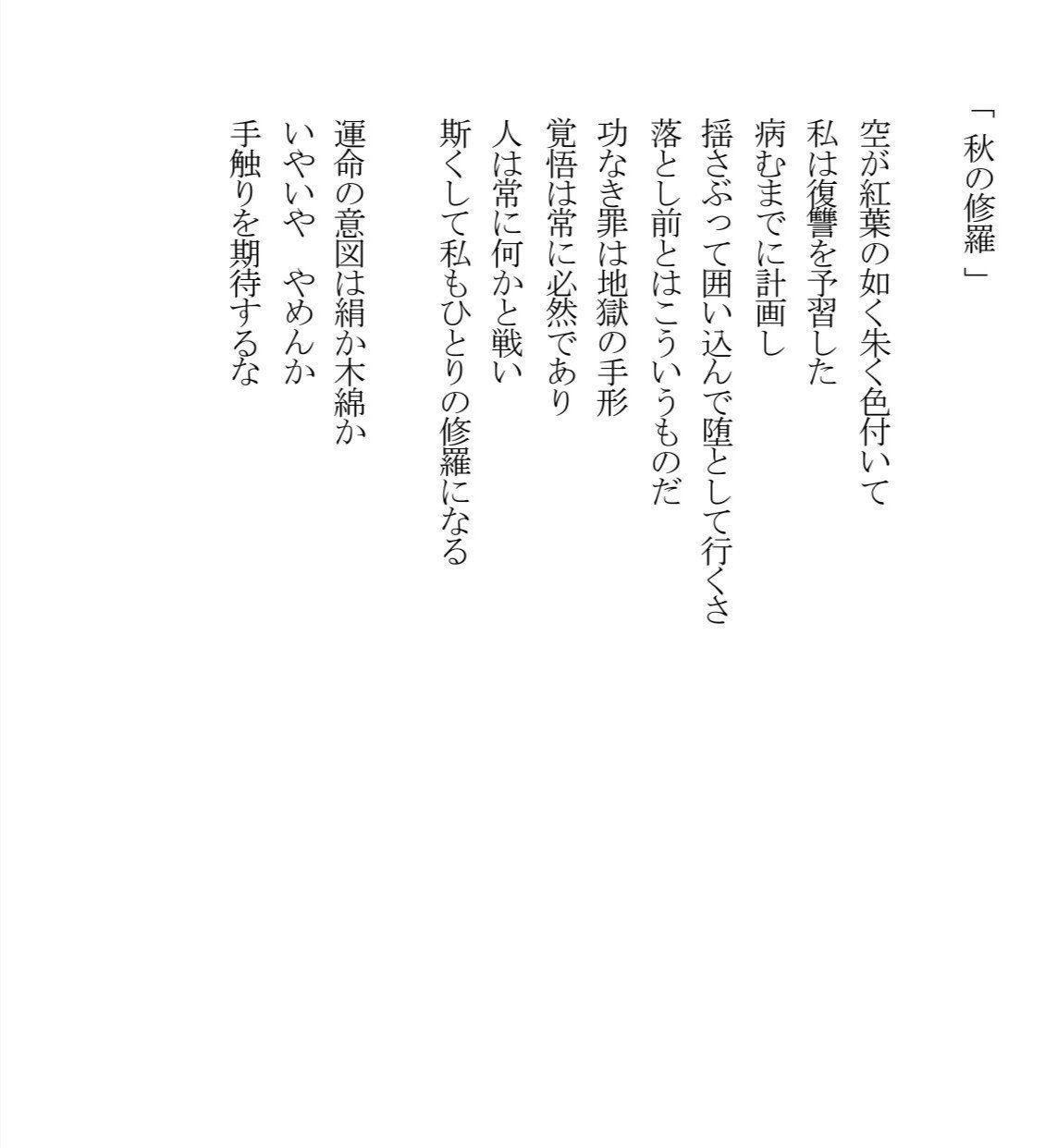 かつての詩86 秋の修羅 Masanao Kata Note