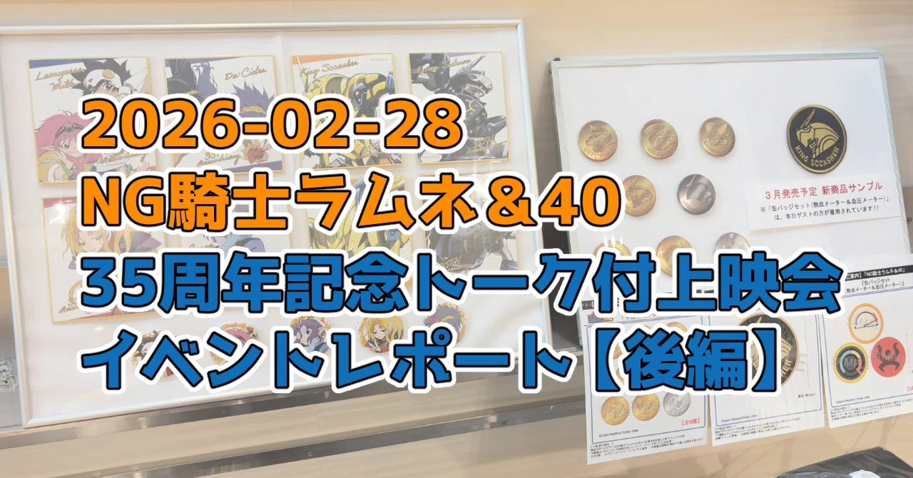 2026-02-28「NG騎士ラムネ＆40」35周年記念トーク付上映会 イベント 
