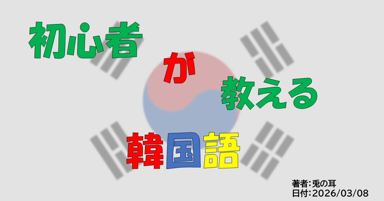 に”ではない】初心者”が”教える韓国語【第1回：ハングルを覚えないと