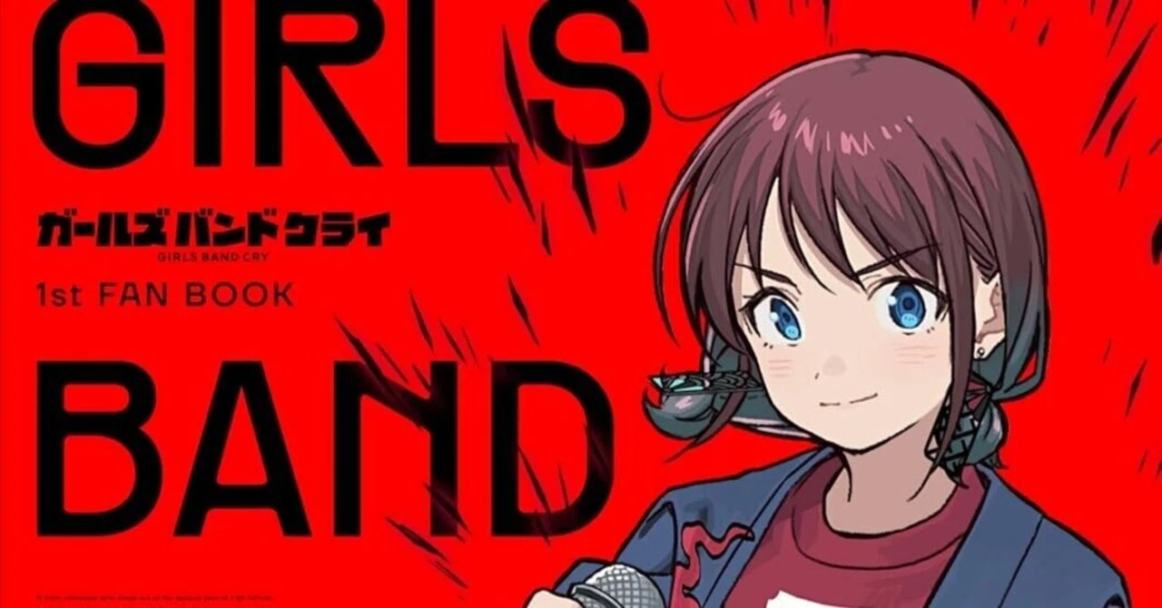 ガールズバンドクライ』1st FAN BOOKを読む。｜九条水音
