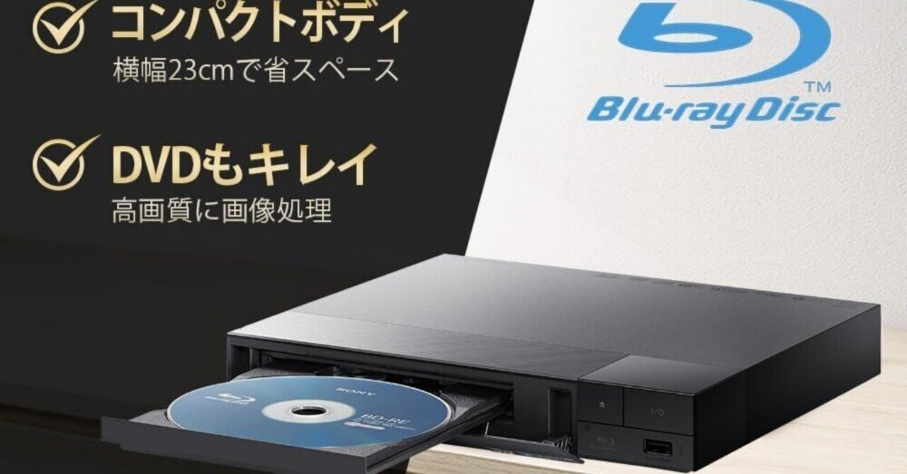 迷ったらこれ買え「ソニー ブルーレイプレーヤー/DVDプレーヤー BDP