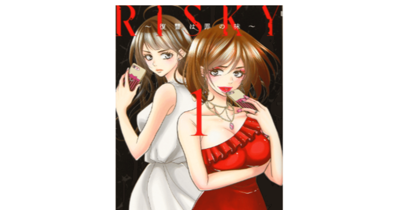 漫画risky 復讐は罪の味 の全巻セットは電子書籍が安い 無料で読めるサイトも 僕の本棚 Note