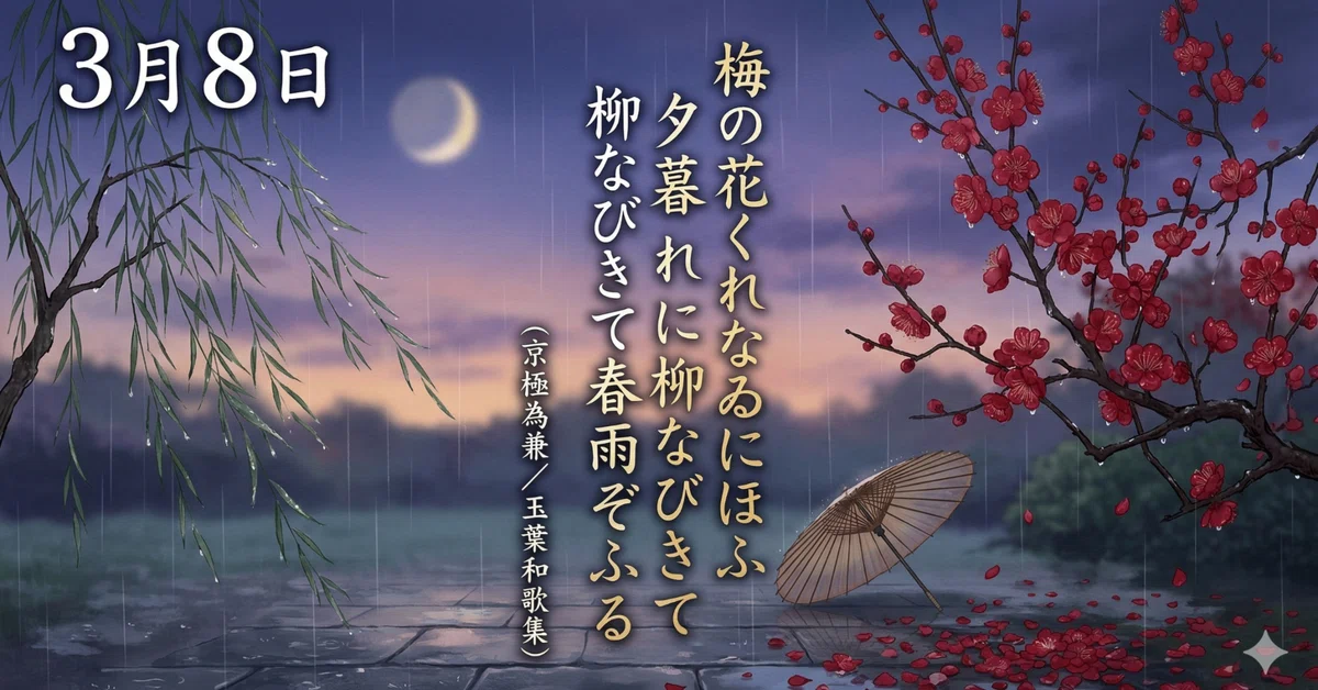 一首一会【3月8日】梅の花くれなゐにほふ夕暮れに柳なびきて春雨ぞふる 